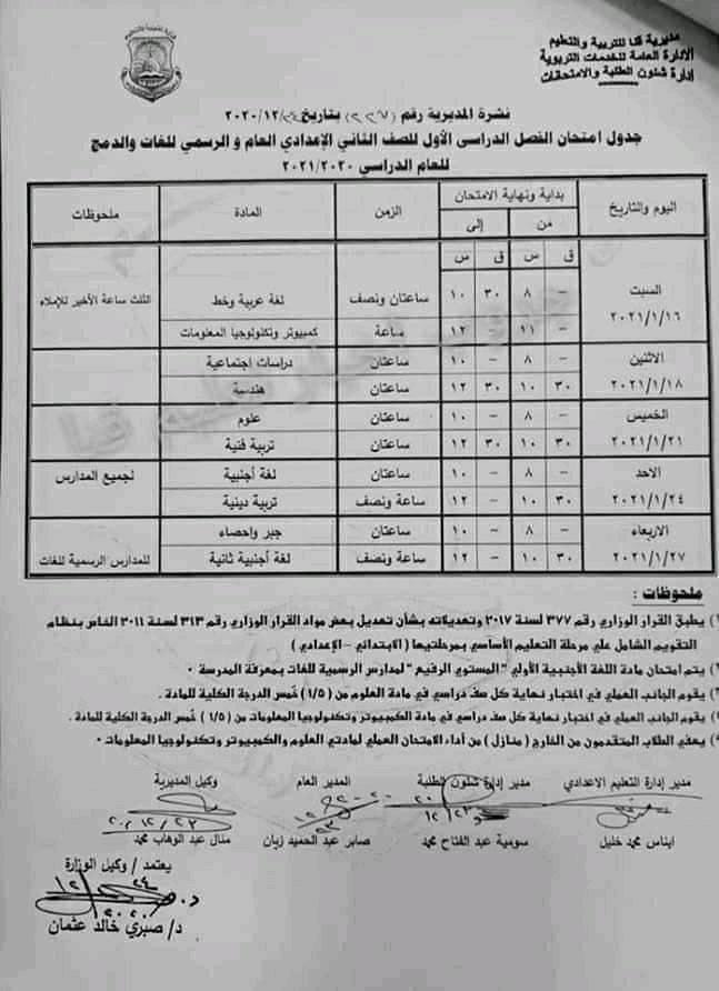 جدول امتحانات الصف الثاني الاعدادي نصف العام محافظة قنا 2021