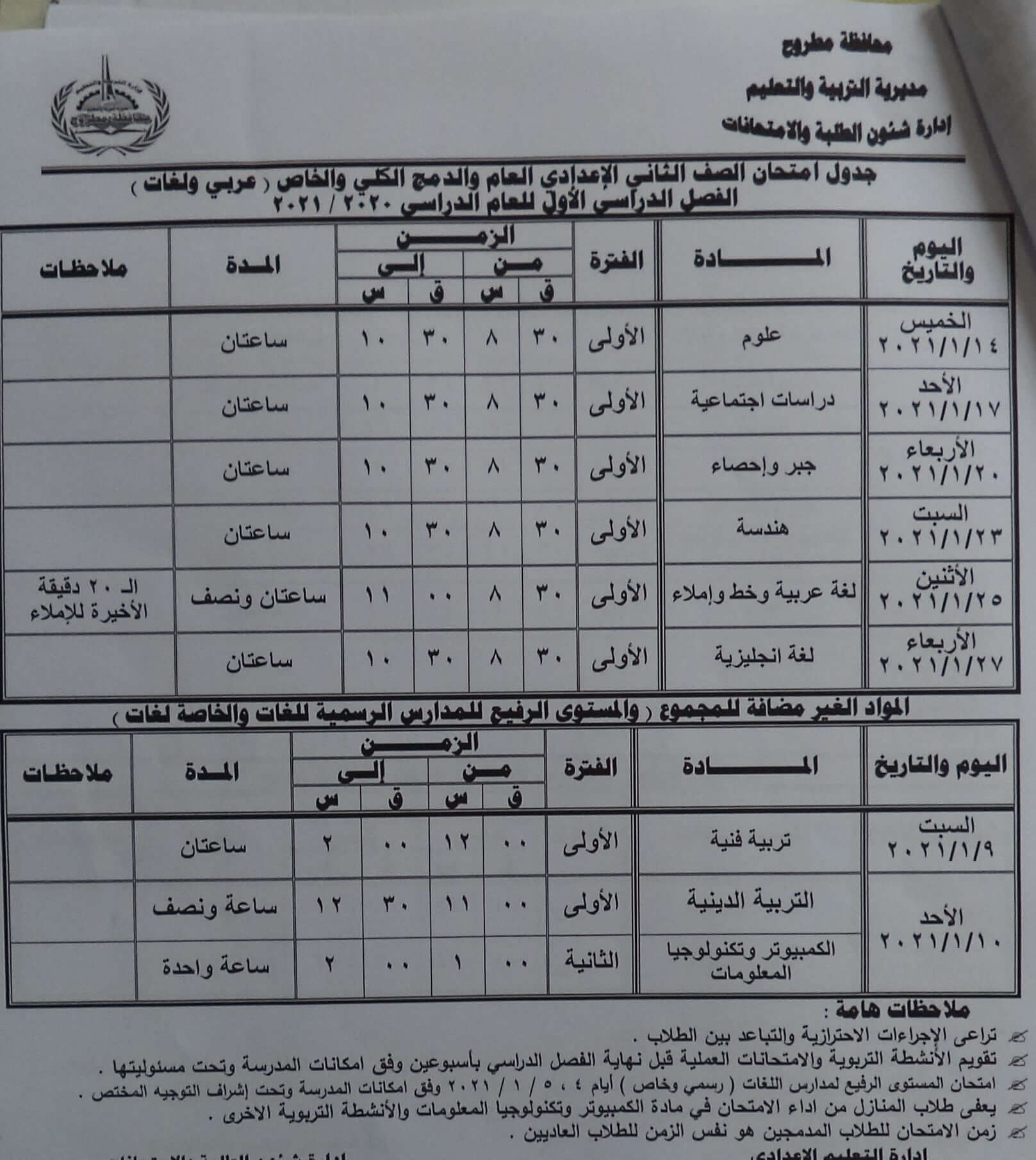 جدول امتحانات الصف الثاني الاعدادي نصف العام محافظة مطروح 2021