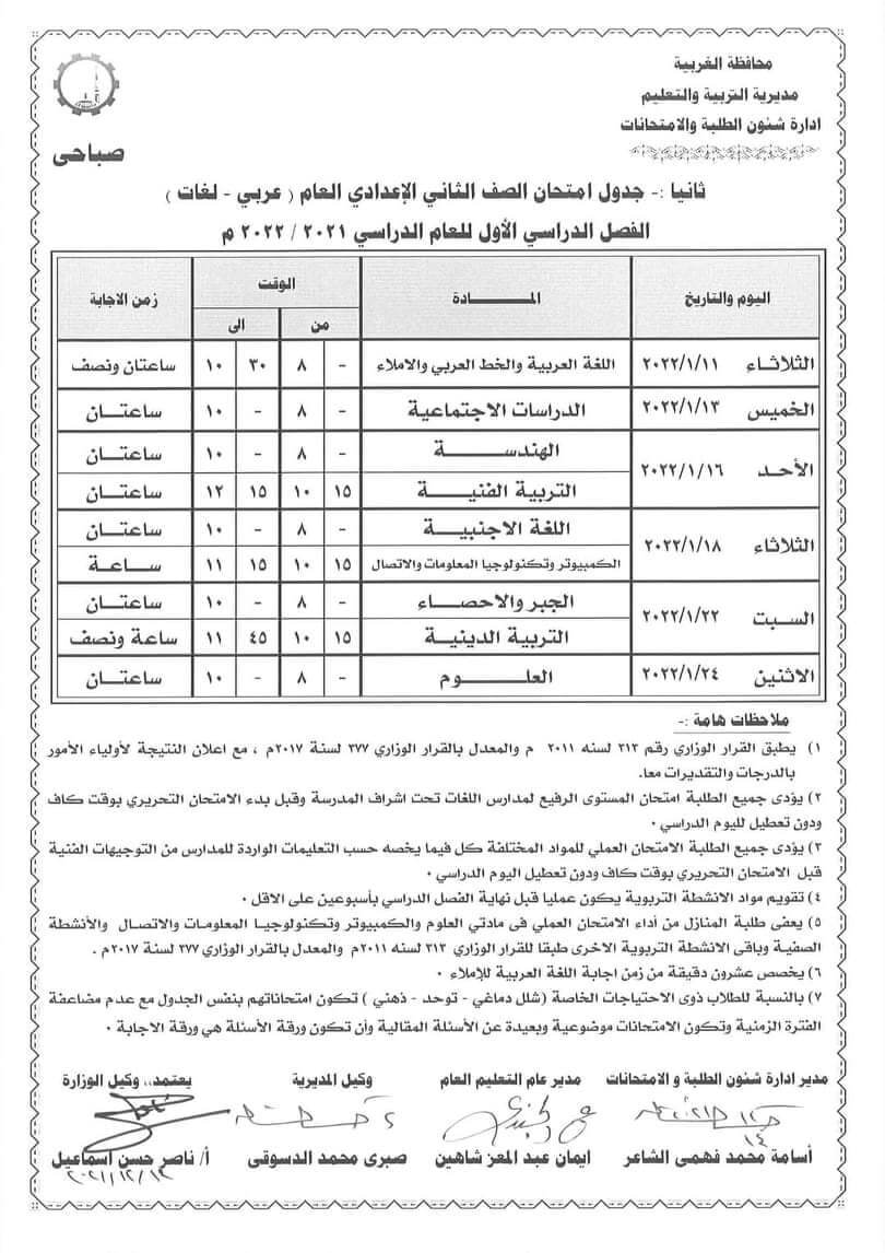 جدول امتحانات الصف الثاني الاعدادي 2022 الترم الأول محافظة الغربية 1