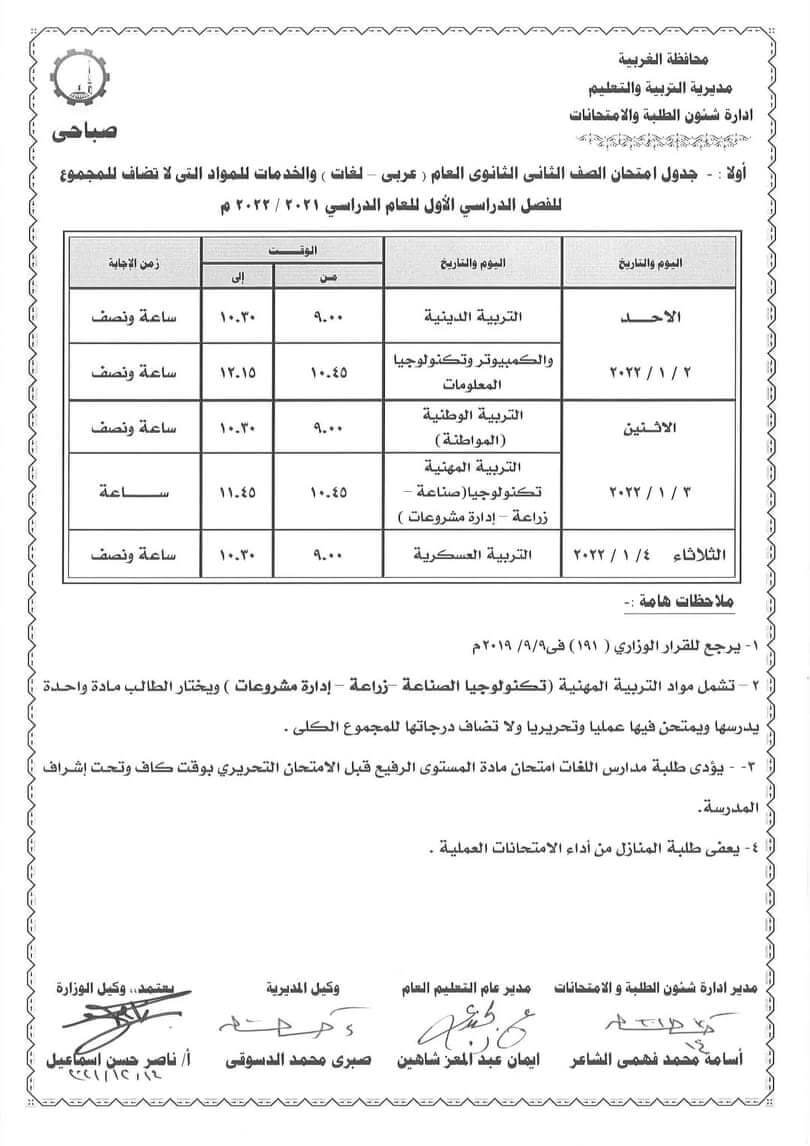 جدول امتحانات الصف الثاني الثانوي 2022 الترم الأول محافظة الغربية 1