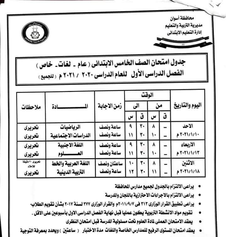 جدول امتحانات الصف الخامس الابتدائي نصف العام محافظة اسوان 2021