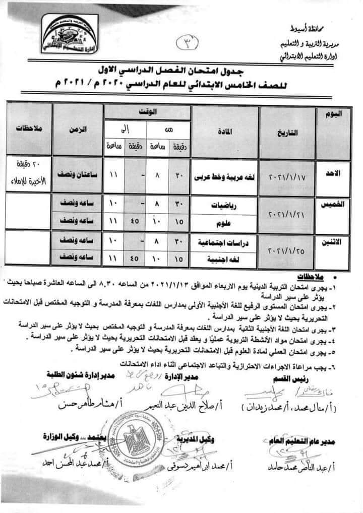 جدول امتحانات الصف الخامس الابتدائي نصف العام محافظة اسيوط 2021