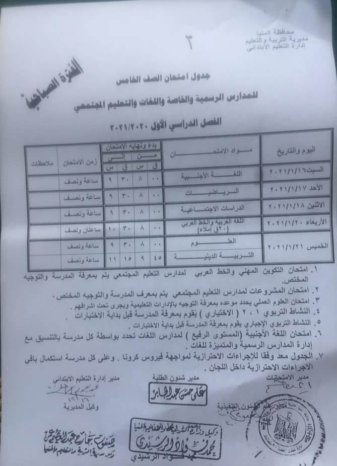 جدول امتحانات الصف الخامس الابتدائي نصف العام محافظة المنيا 2021