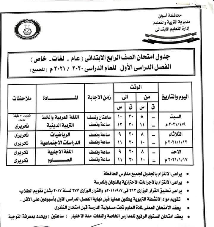 جدول امتحانات الصف الرابع الابتدائي نصف العام محافظة اسوان 2021