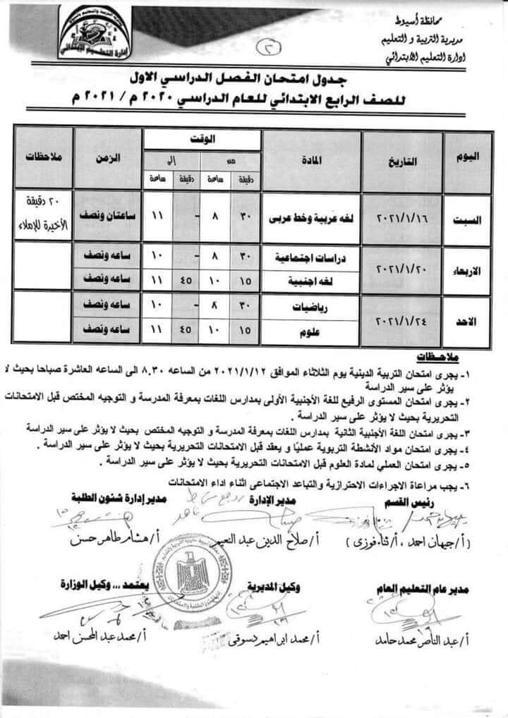 جدول امتحانات الصف الرابع الابتدائي نصف العام محافظة اسيوط 2021