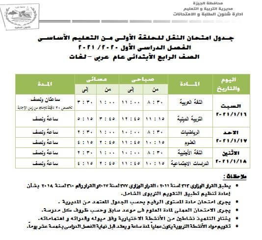 جدول امتحانات الصف الرابع الابتدائي نصف العام محافظة الجيزة 2021