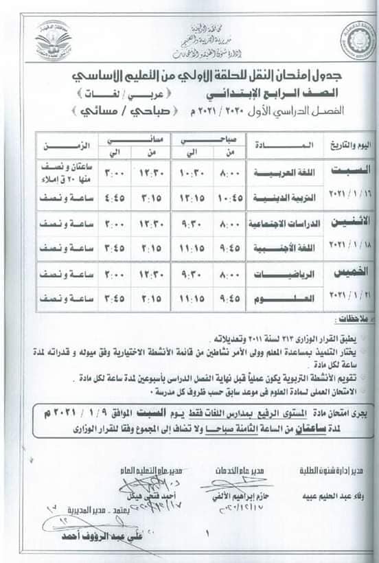 جدول امتحانات الصف الرابع الابتدائي نصف العام محافظة الدقهلية 2021