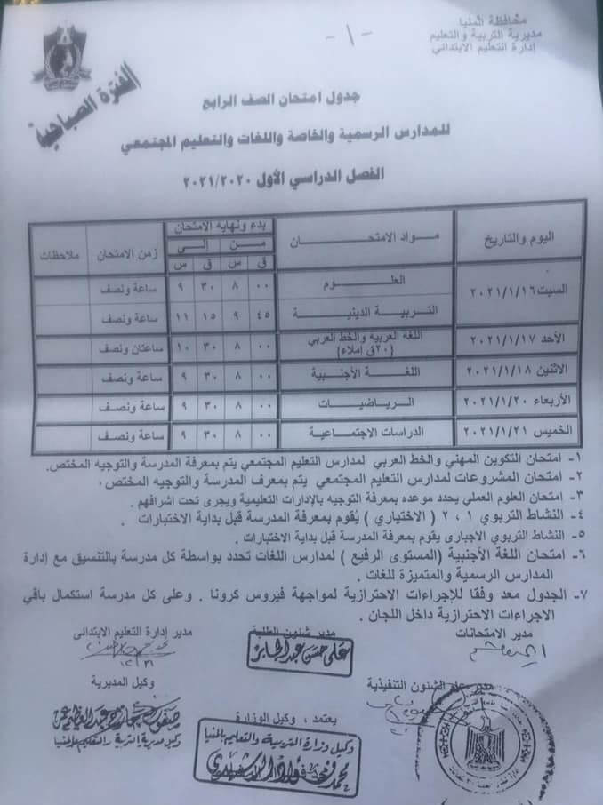 جدول امتحانات الصف الرابع الابتدائي نصف العام محافظة المنيا 2021