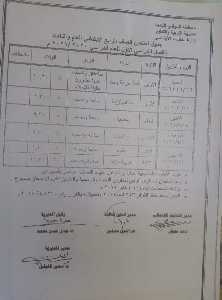 جدول امتحانات الصف الرابع الابتدائي نصف العام محافظة الوادي الجديد 2021