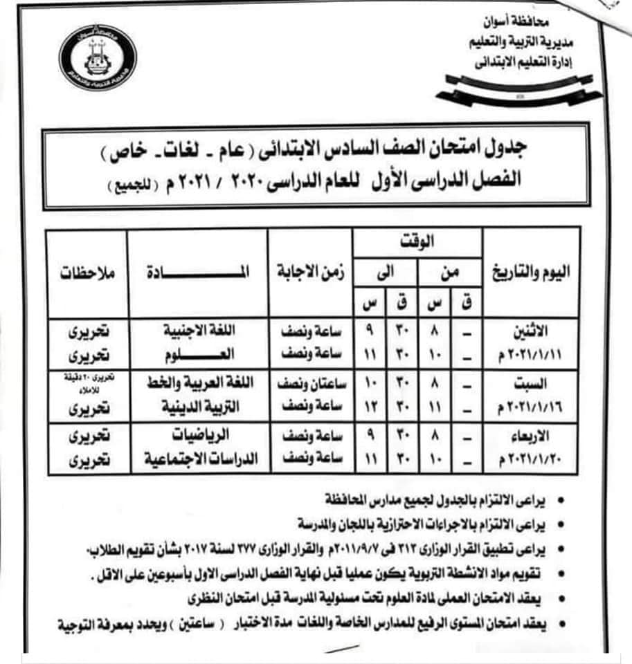 جدول امتحانات الصف السادس الابتدائي نصف العام محافظة اسوان 2021