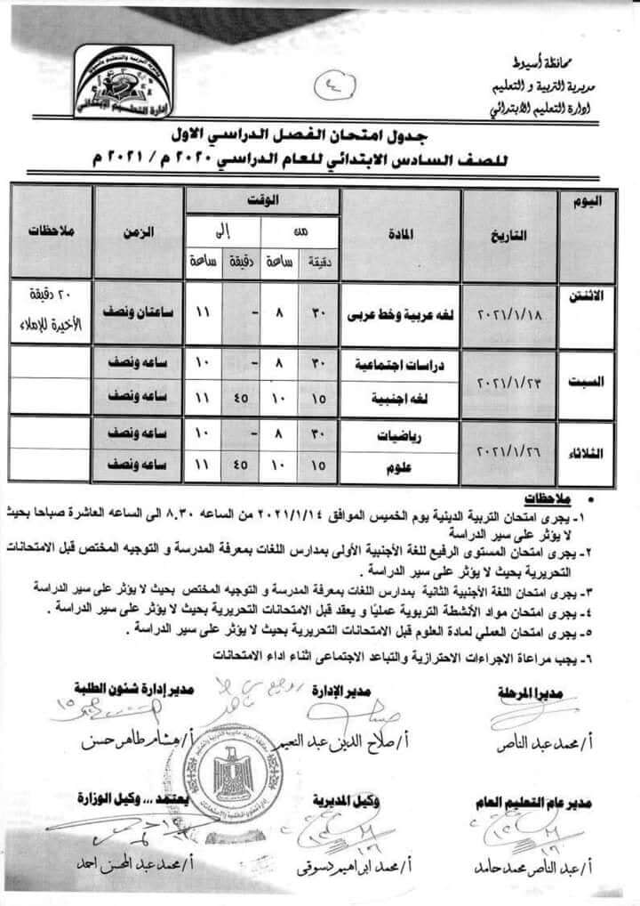 جدول امتحانات الصف السادس الابتدائي نصف العام محافظة اسيوط 2021