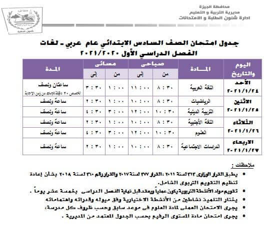 جدول امتحانات الصف السادس الابتدائي نصف العام محافظة الجيزة 2021
