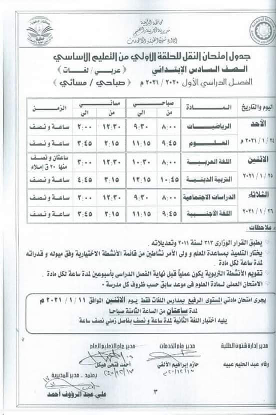 جدول امتحانات الصف السادس الابتدائي نصف العام محافظة الدقهلية 2021