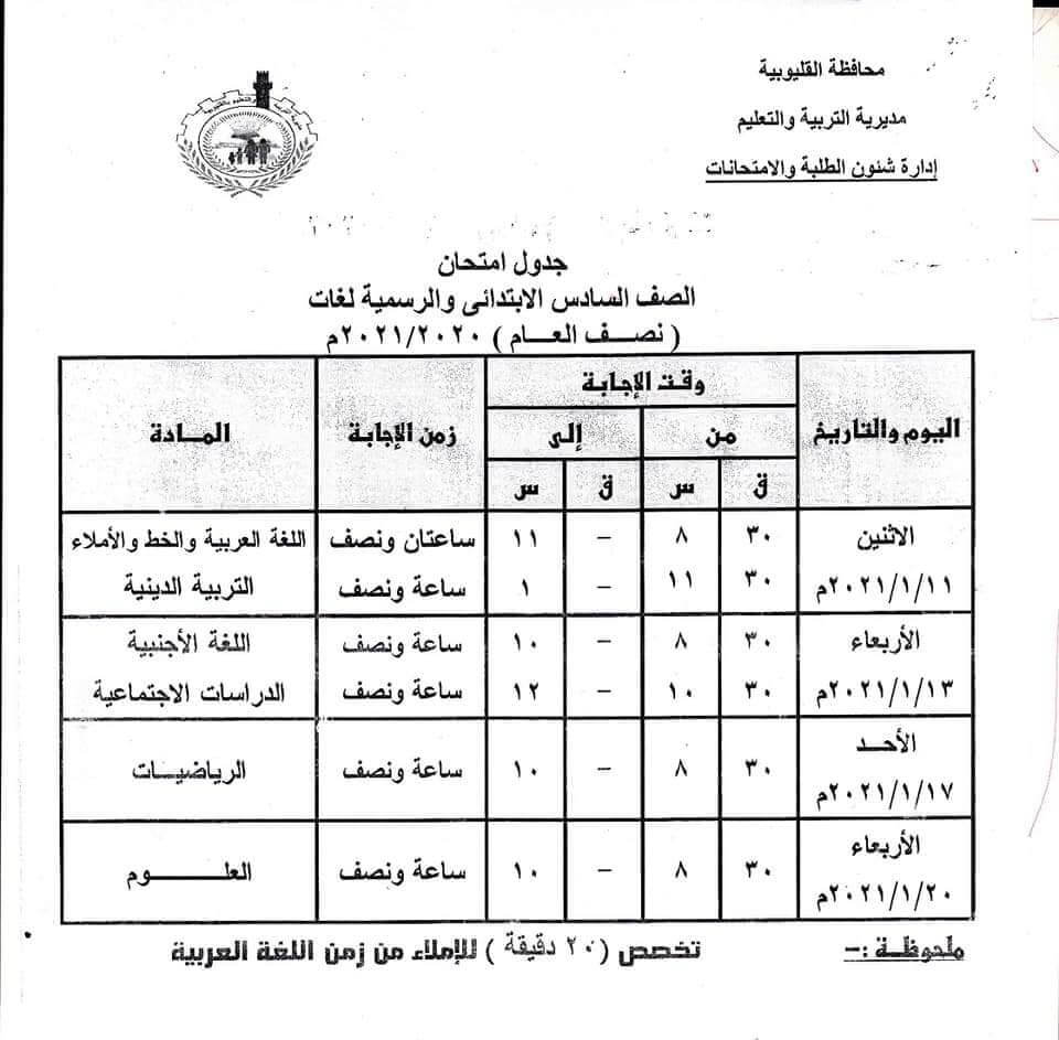 جدول امتحانات الصف السادس الابتدائي نصف العام محافظة القليوبية 2021