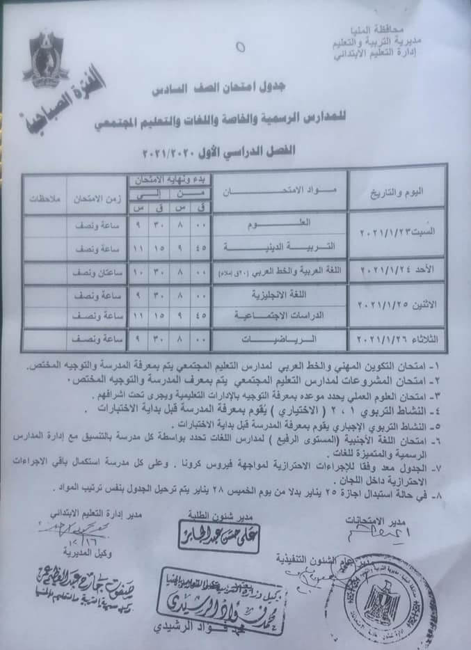 جدول امتحانات الصف السادس الابتدائي نصف العام محافظة المنيا 2021