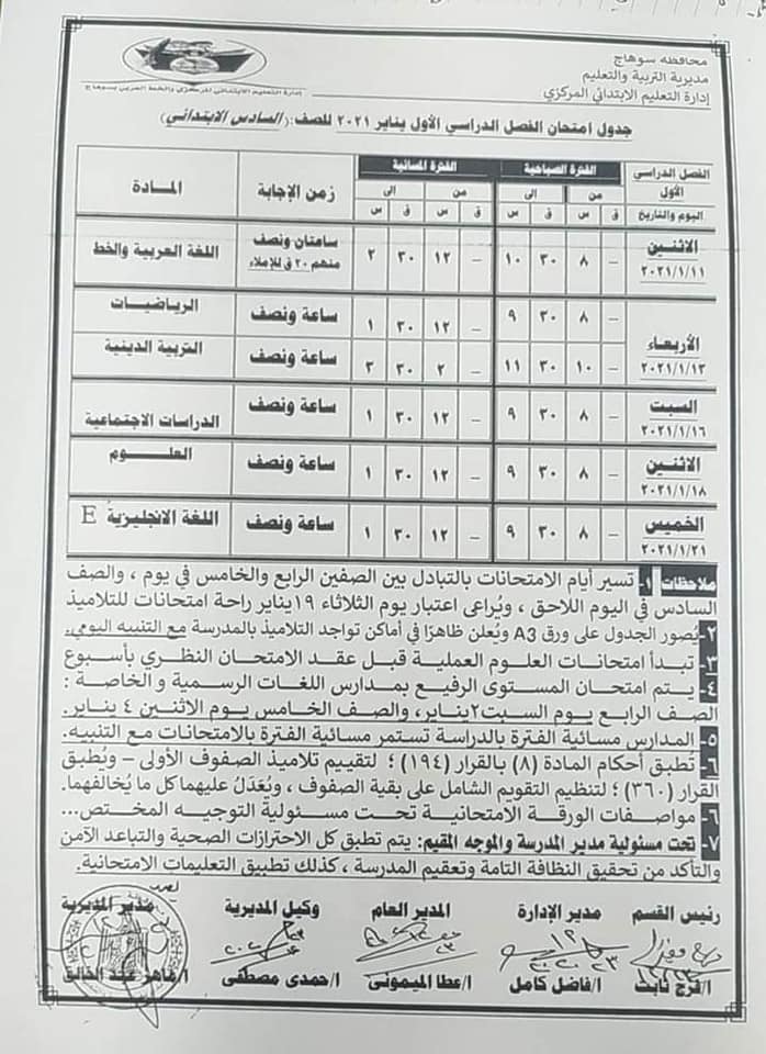 جدول امتحانات الصف السادس الابتدائي نصف العام محافظة سوهاج 2021