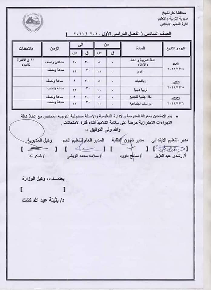 جدول امتحانات الصف السادس الابتدائي نصف العام محافظة كفر الشيخ 2021