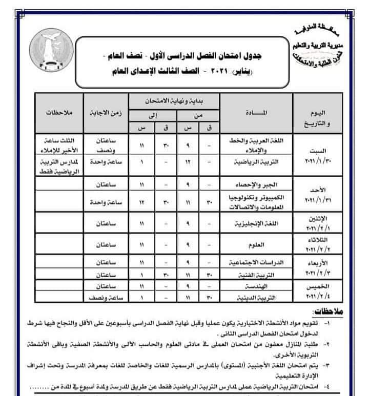 جدول امتحانات الصف الثالث الاعدادي 2021 الترم الأول | ملزمتي
