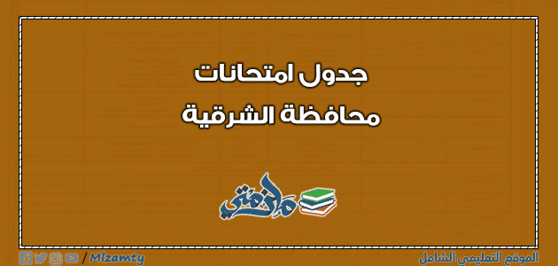 جدول امتحانات محافظة الشرقية