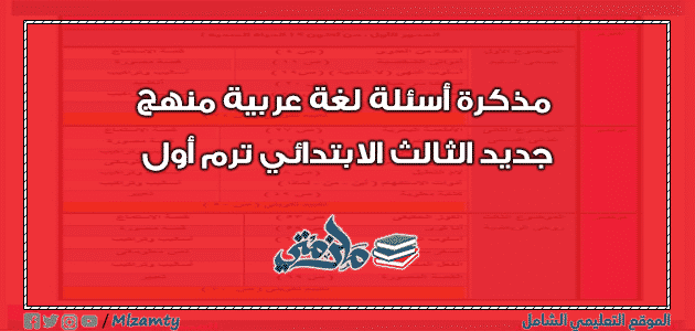 مذكرة أسئلة لغة عربية منهج جديد الثالث الابتدائي ترم أول