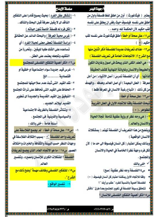 مراجعة الفلسفة والمنطق للصف الأول الثانوي ترم أول