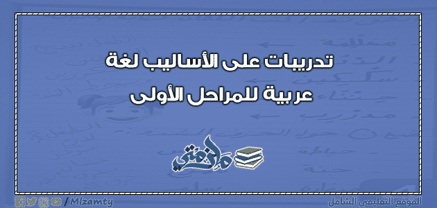 تدريبات على الأساليب لغة عربية للمراحل الأولى