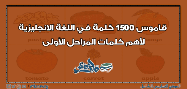 قاموس 1500 كلمة في اللغة الانجليزية لأهم كلمات المراحل الأولى