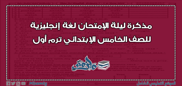 مذكرة ليلة الإمتحان لغة إنجليزية للصف الخامس الإبتدائي ترم أول