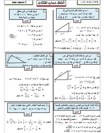 مراجعة نهائية هندسة وحساب مثلثات للصف الثالث الاعدادي ترم اول 2