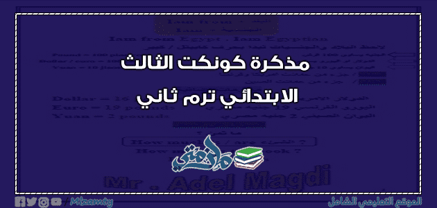 مذكرة كونكت الثالث الابتدائي ترم ثاني