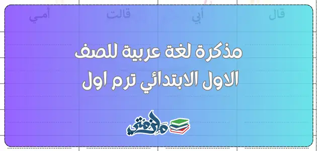 مذكرة لغة عربية للصف الاول الابتدائي ترم اول