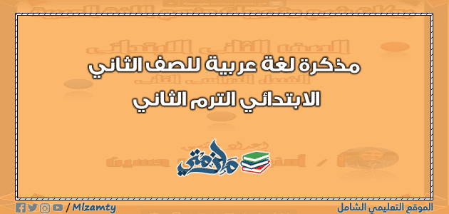 مذكرة لغة عربية للصف الثاني الابتدائي الترم الثاني