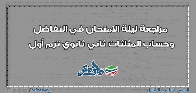 مراجعة ليلة الامتحان في التفاضل وحساب المثلثات ثاني ثانوي ترم أول