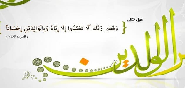 موضوع تعبير عن بر الوالدين بمقدمة وخاتمة ملزمتي