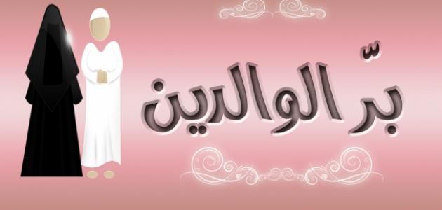تعبير عن بر الوالدين 10 اسطر