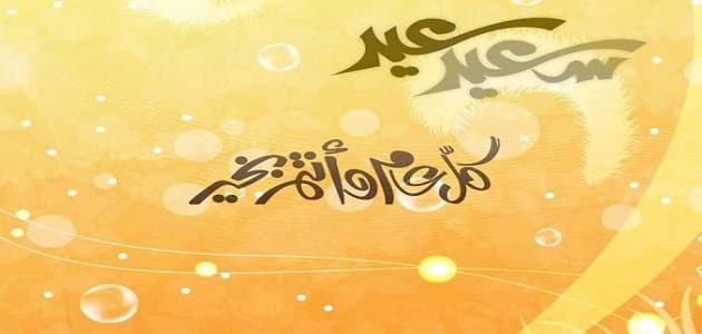 خاتمة عن العيد ونشر الفرح والسرور