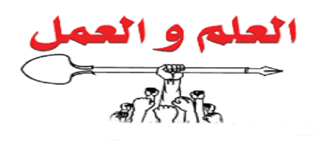 مقدمة عن العلم والعمل