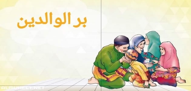 موضوع عن بر الوالدين قصير