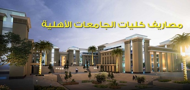 مصاريف الجامعات الاهلية في مصر