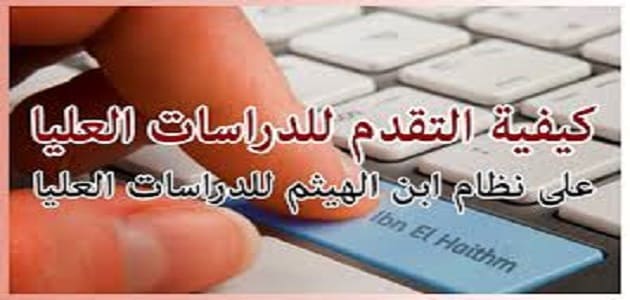 نظام ابن الهيثم للدراسات العليا