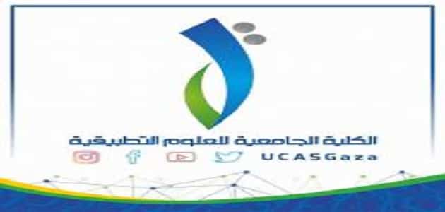 الكلية الجامعية للعلوم التطبيقية خدمات الطلبة