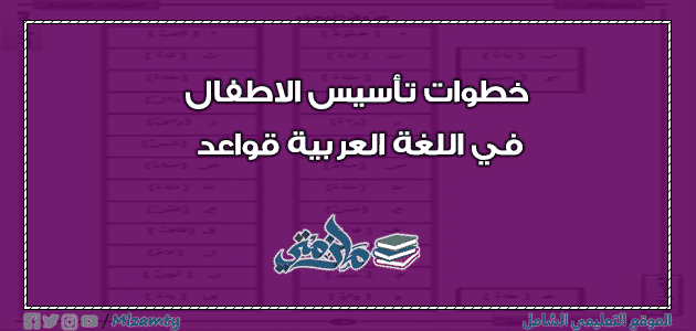 خطوات تأسيس الاطفال في اللغة العربية قواعد