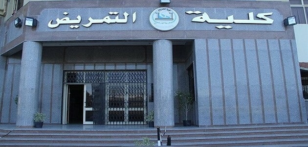 شروط القبول في كلية التمريض