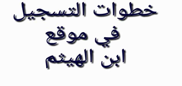 طريقة التسجيل في نظام ابن الهيثم وتفعيل شبكة الwifi للطلاب