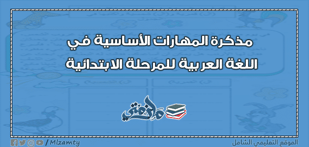 مذكرة المهارات الأساسية في اللغة العربية للمرحلة الابتدائية