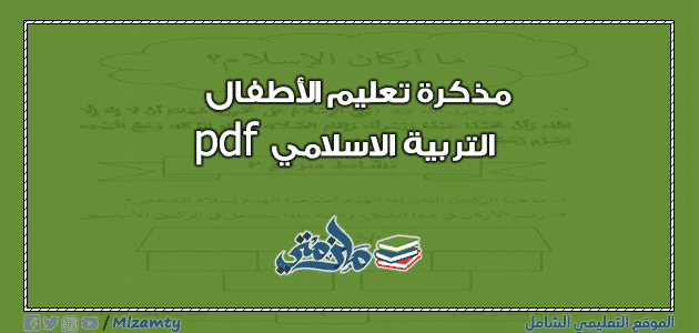 مذكرة تعليم الأطفال التربية الاسلامية pdf