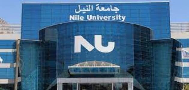 معلومات عن جامعة النيل الخاصة