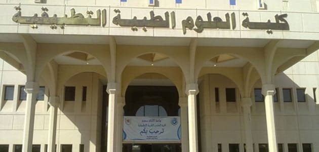 معلومات عن كلية العلوم الطبية التطبيقية بمصر