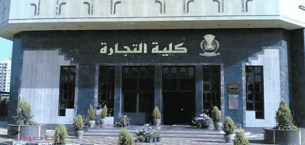 موقع كلية التجارة جامعة القاهرة