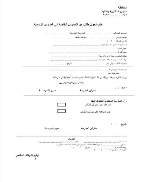 نموذج نقل طالبة من مدرسة الى اخرى 1